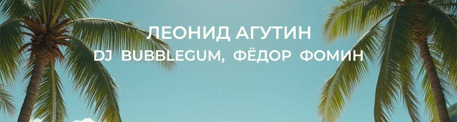Фёдор Фомин