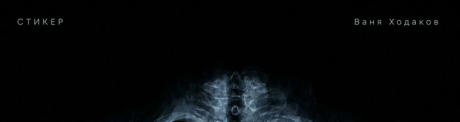 Фото исполнителя Ваня Ходаков