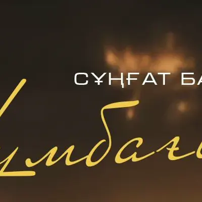 Сұңғат Баймұратұлы