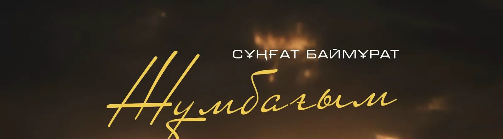 Фото исполнителя Сұңғат Баймұратұлы