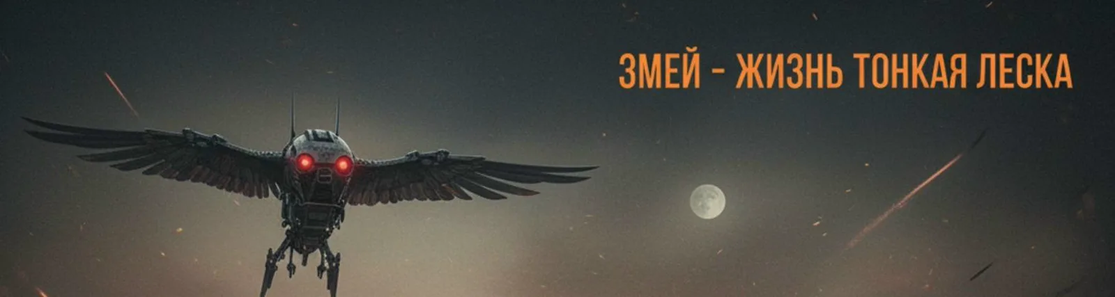 Змей