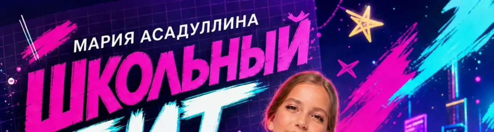 Фото исполнителя Мария Асадуллина