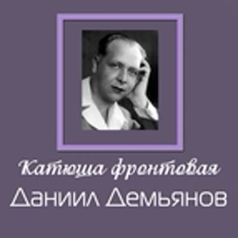 Фото исполнителя Даниил Демьянов