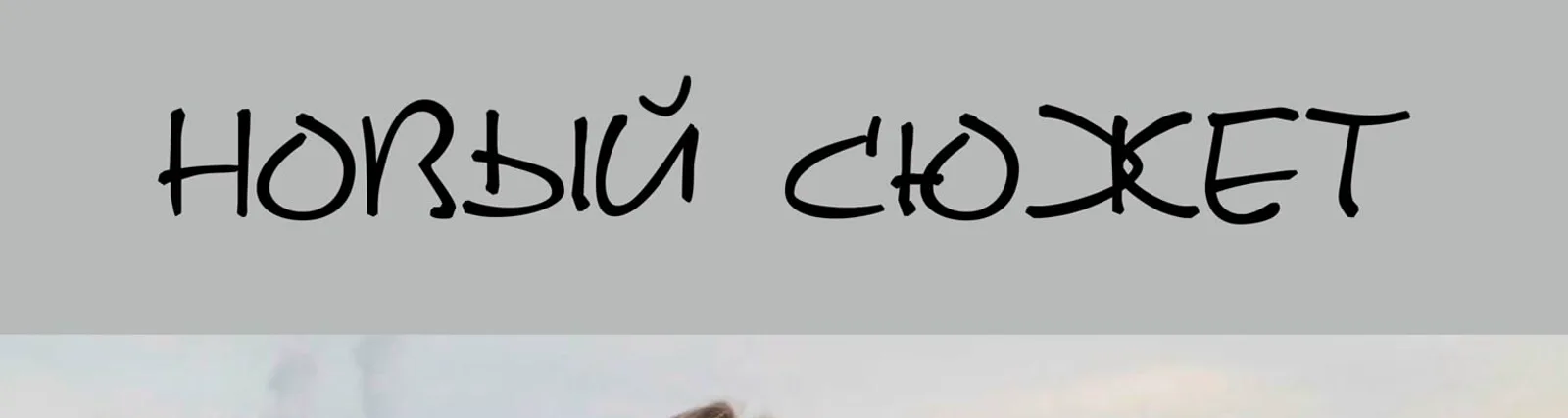 Фото исполнителя НОВЫЙ СЮЖЕТ