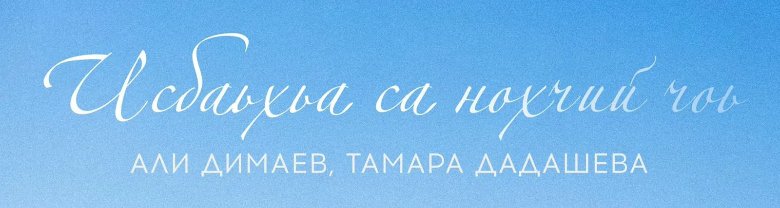 Али Димаев
