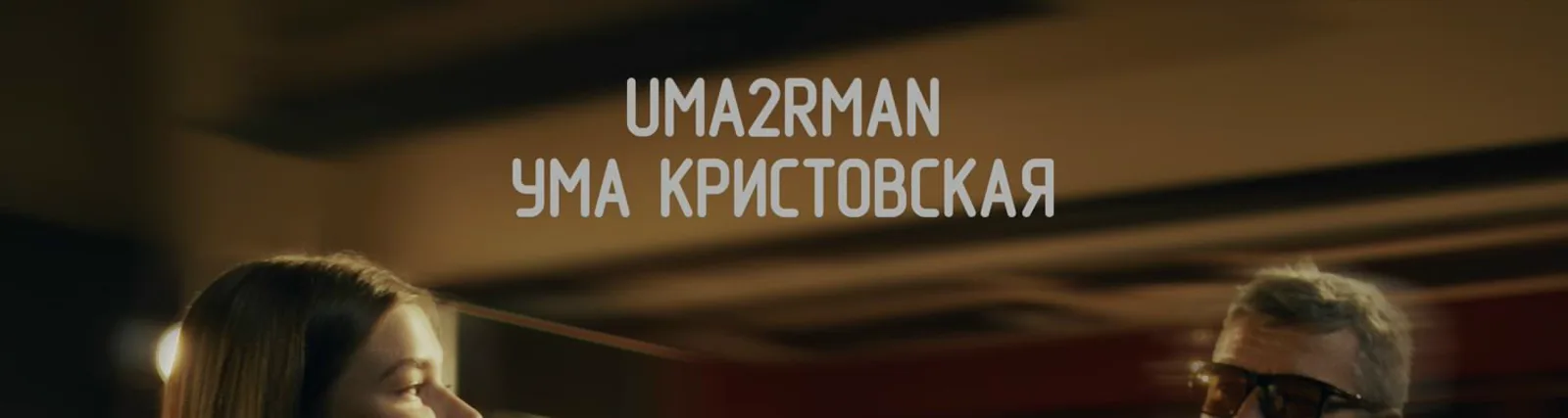 Фото исполнителя Ума Кристовская