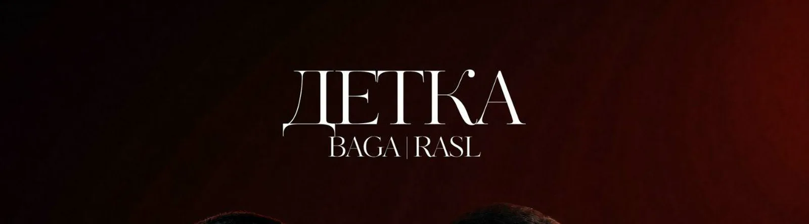 Фото исполнителя Baga