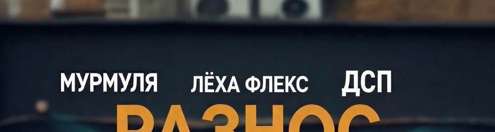 ДСП