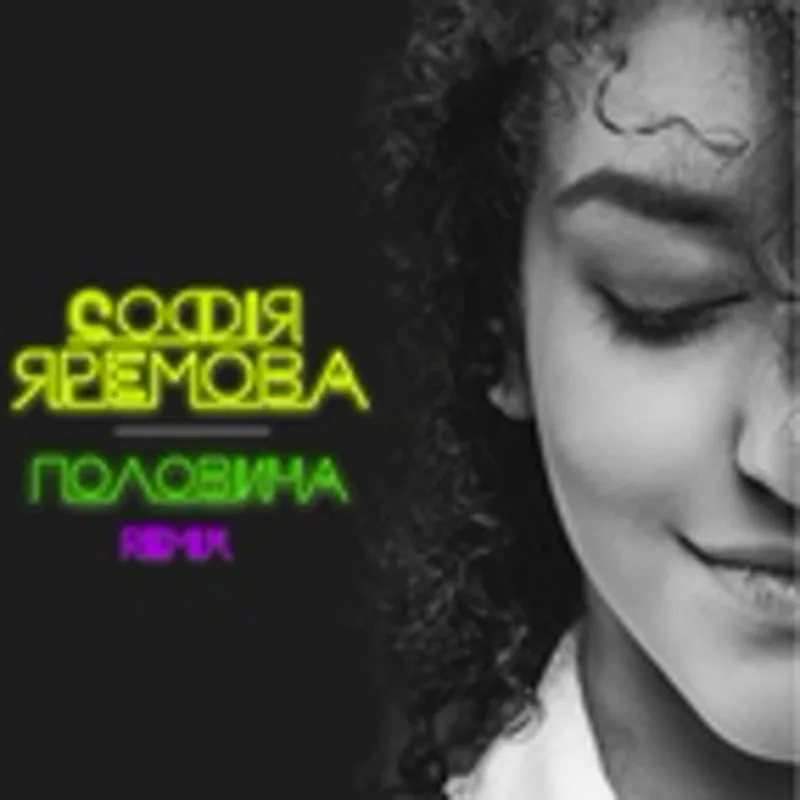 Фото исполнителя Софія Яремова