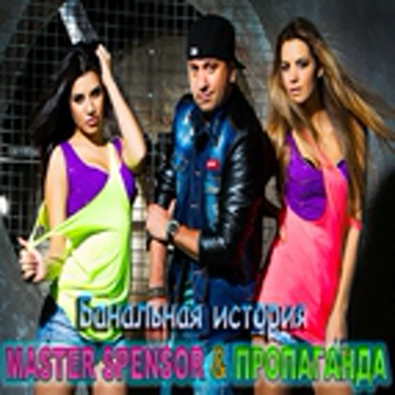 Фото исполнителя Master Spensor