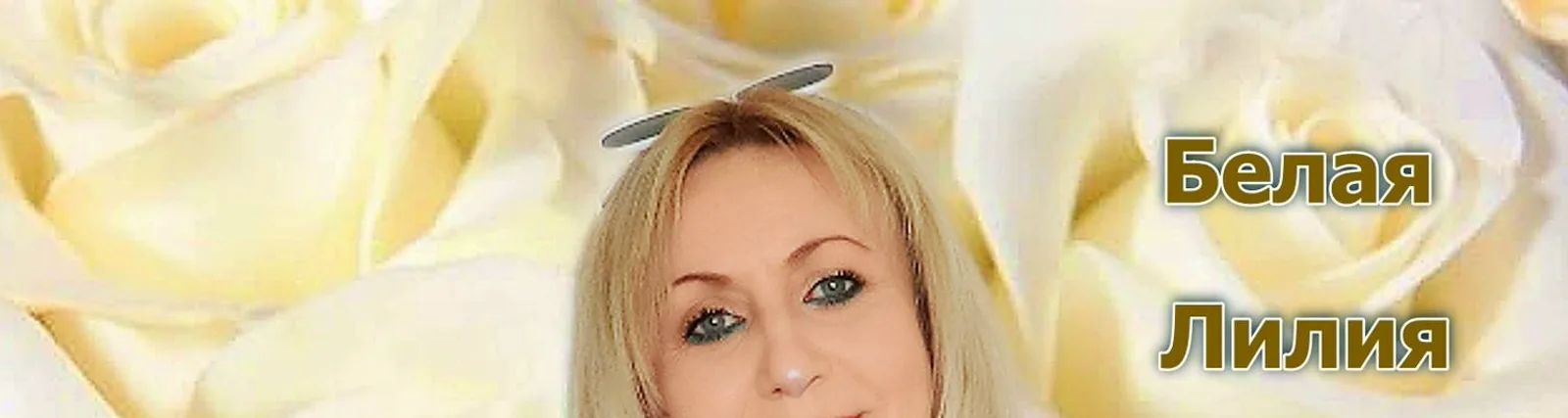 БЕЛАЯ ЛИЛИЯ
