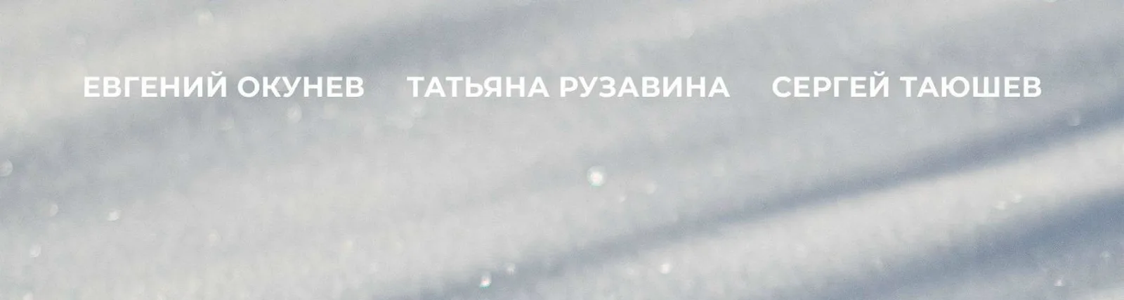 Сергей Таюшев, Татьяна Рузавина