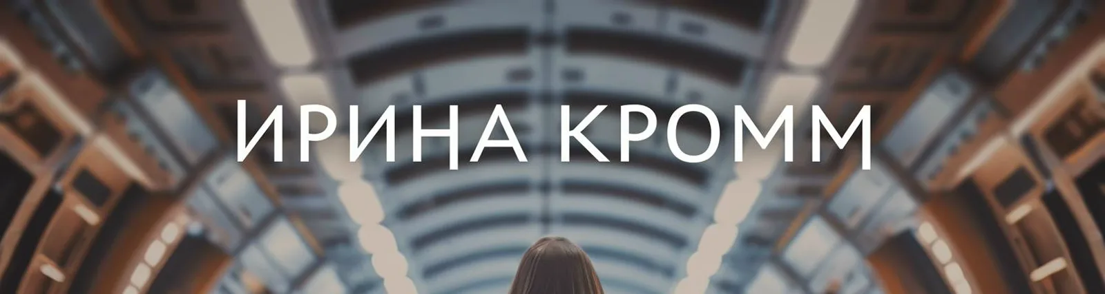Фото исполнителя Ирина Кромм