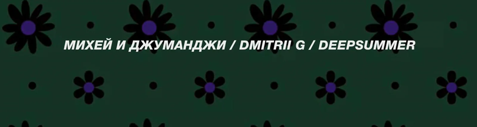 Фото исполнителя Михей и Джуманджи