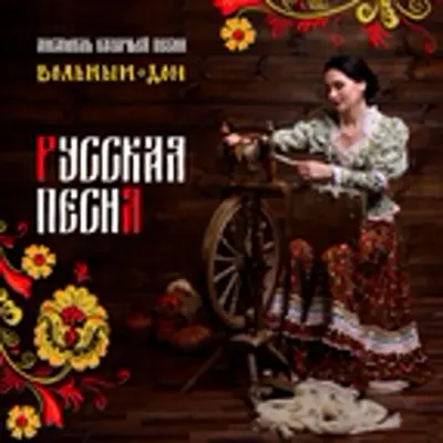 Ансамбль казачьей песни Вольный Дон
