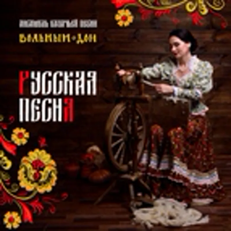 Фото исполнителя Ансамбль казачьей песни Вольный Дон