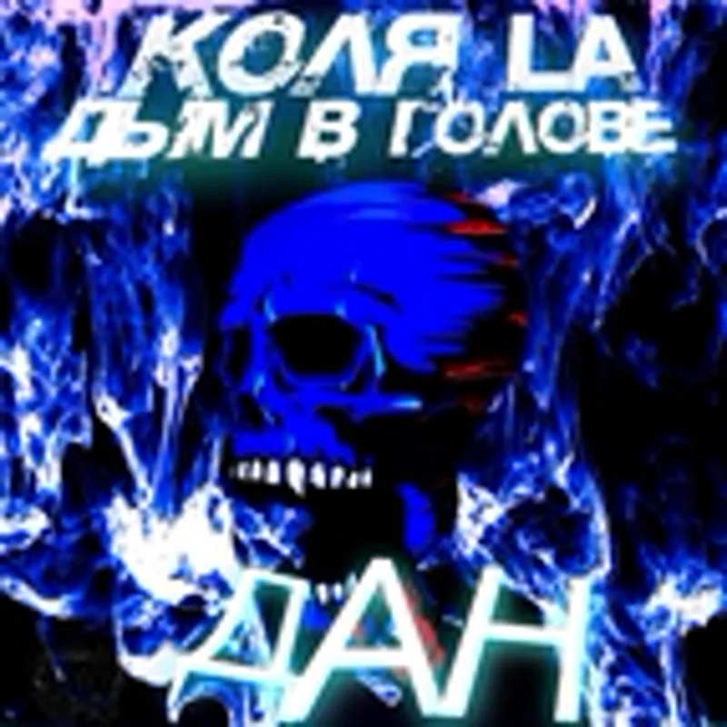 Дан