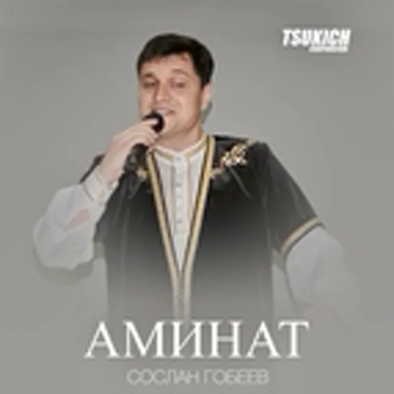 Фото исполнителя Сослан Гобеев