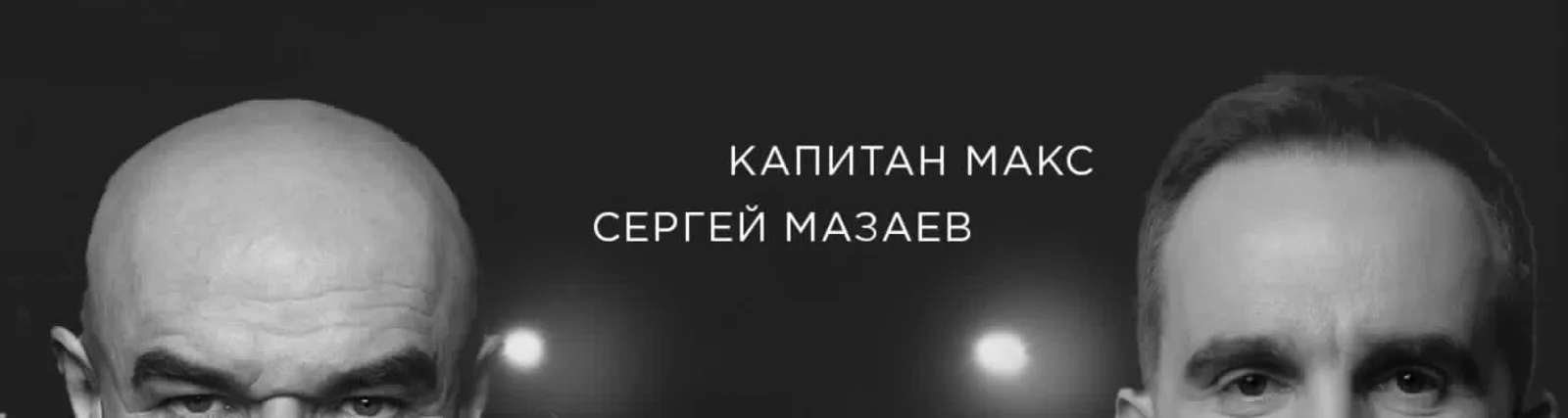 Сергей Мазаев
