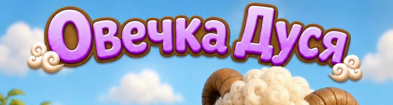 Фото исполнителя Овечка Дуся