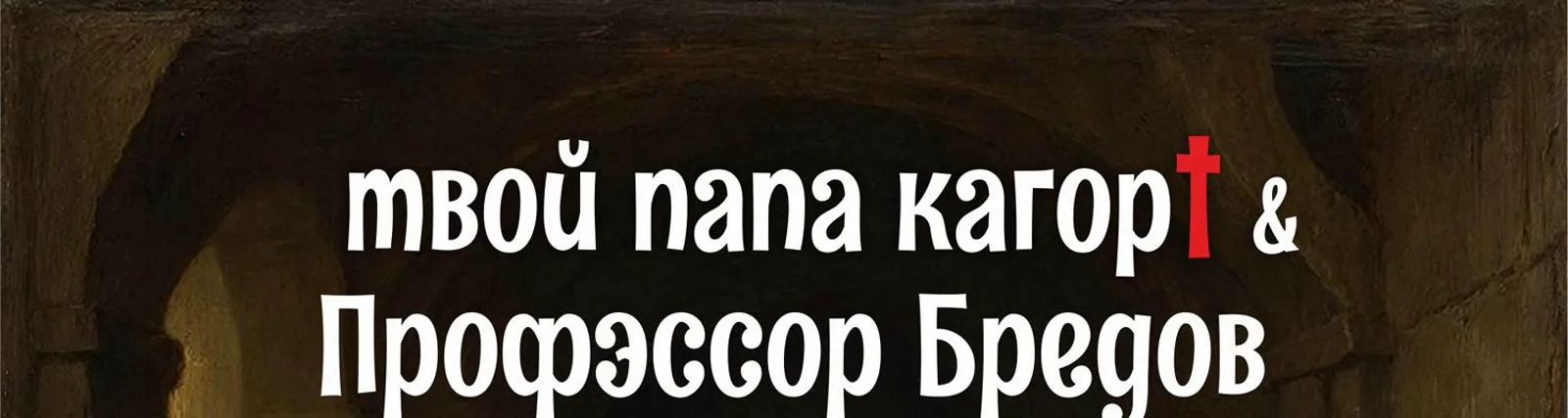 Фото исполнителя Профэссор Бредов