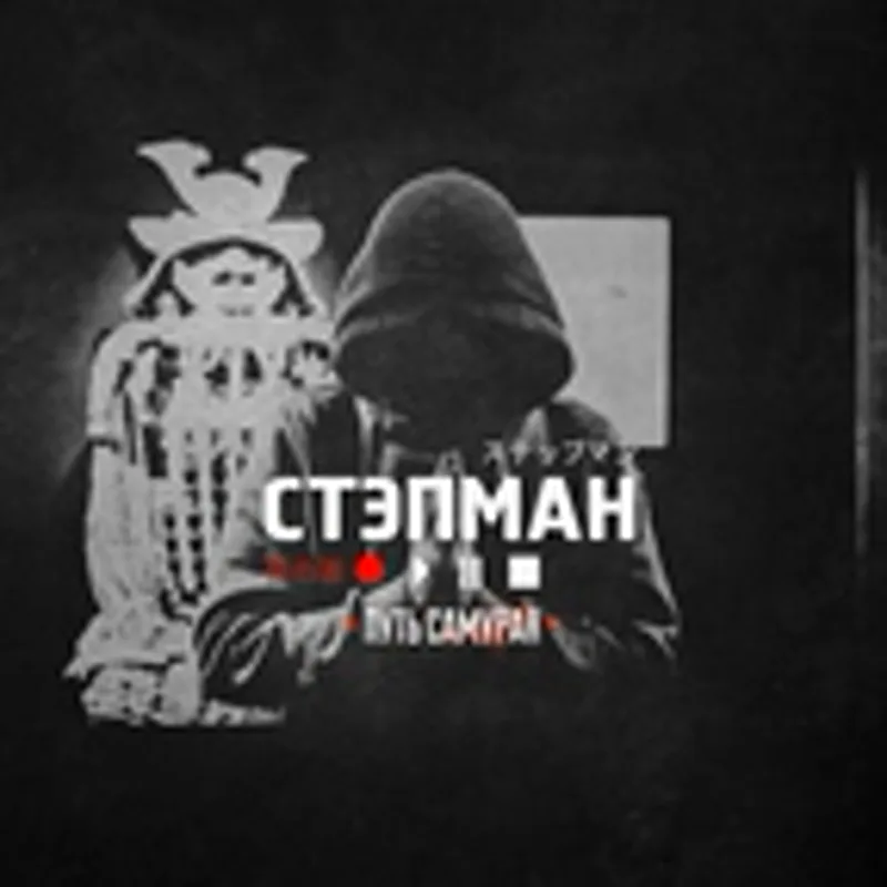 Стэпман