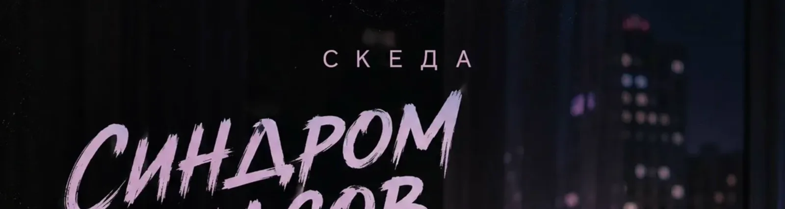 Скеда