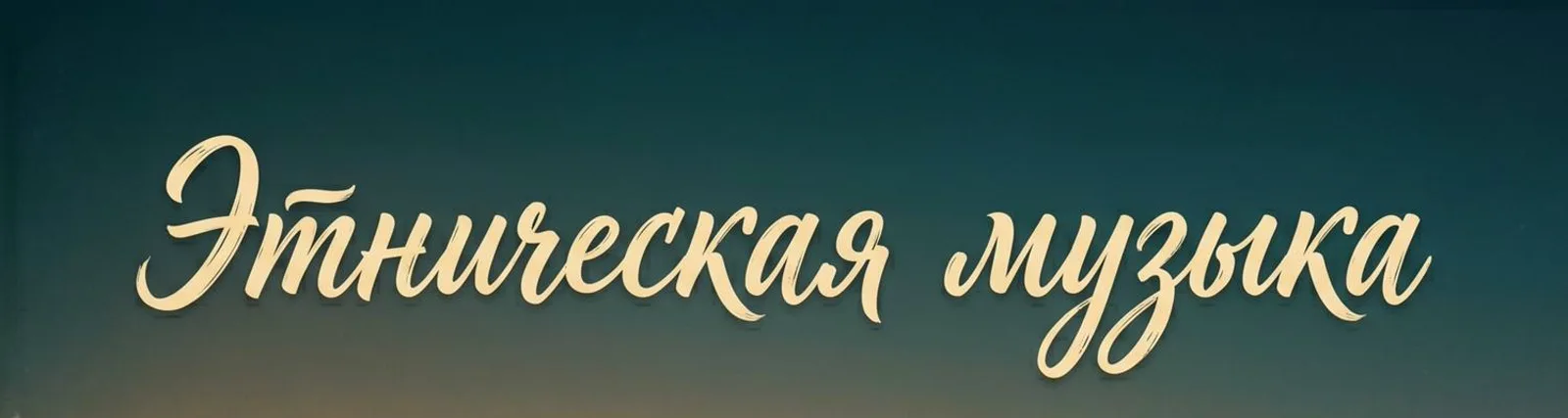 Фото исполнителя Релаксация Безмятежность Спокойствие