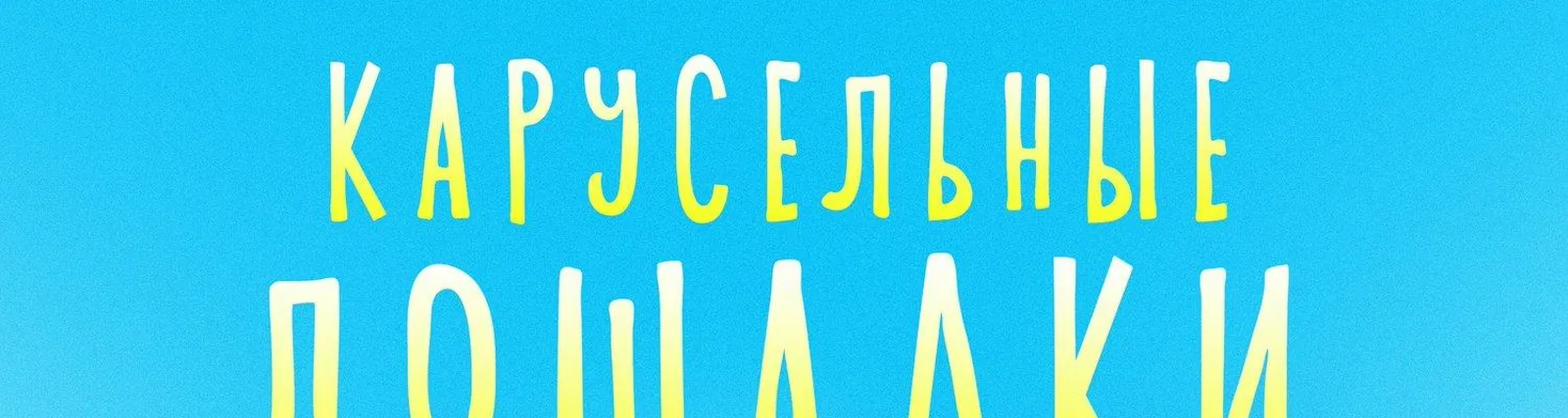 Фото исполнителя Детский Хор "Великан"