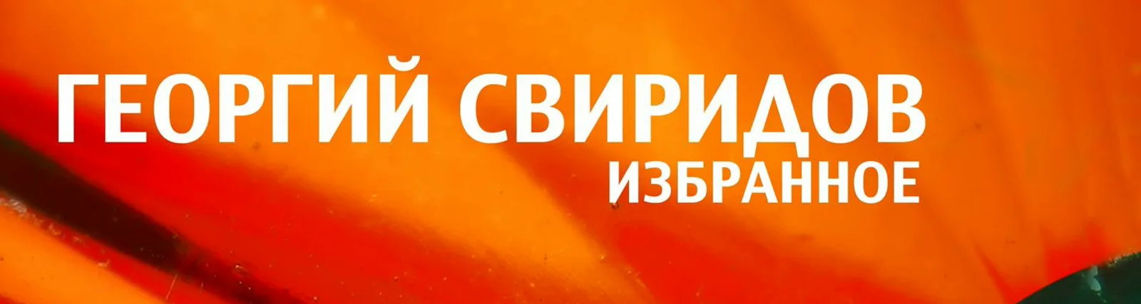 Елена Оболенская