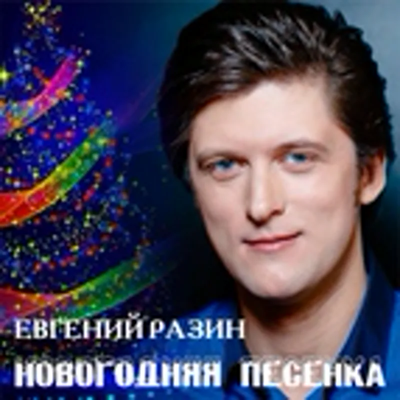 Евгений Разин