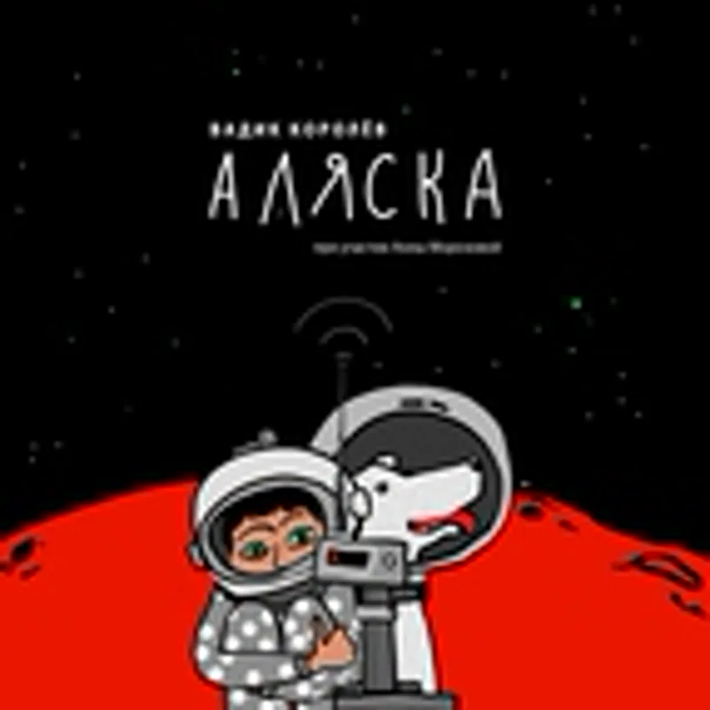 Вадик Королёв