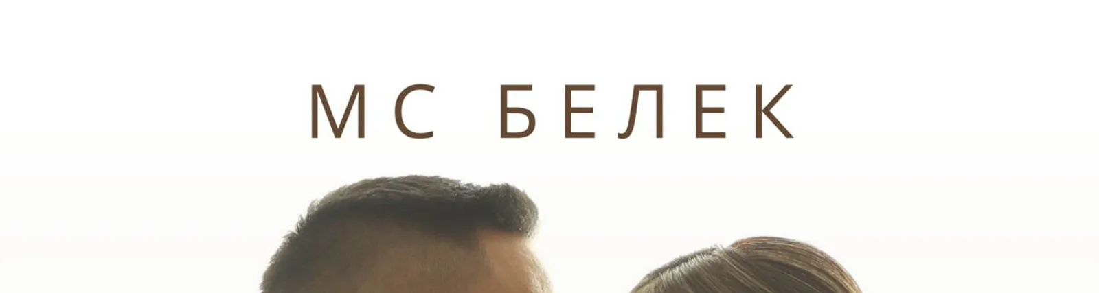 Фото исполнителя МС Белек