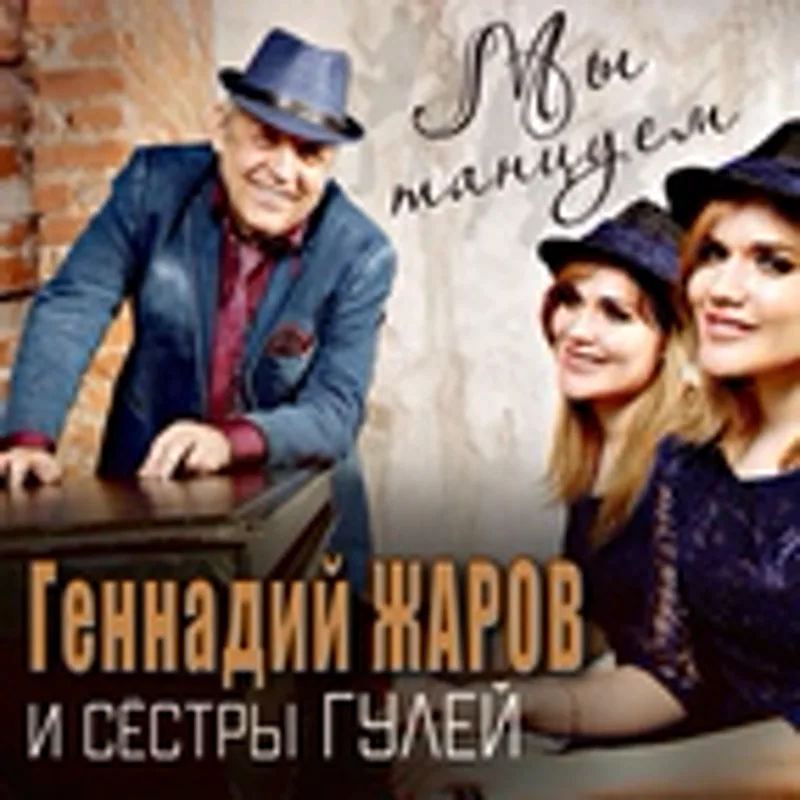 Сёстры Гулей