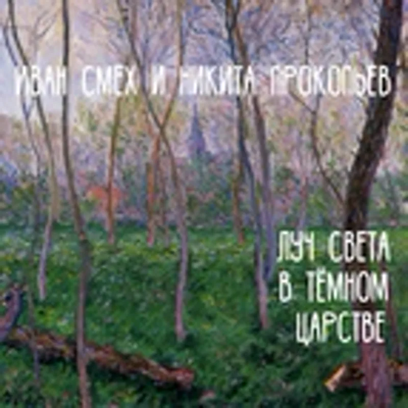 Никита Прокопьев