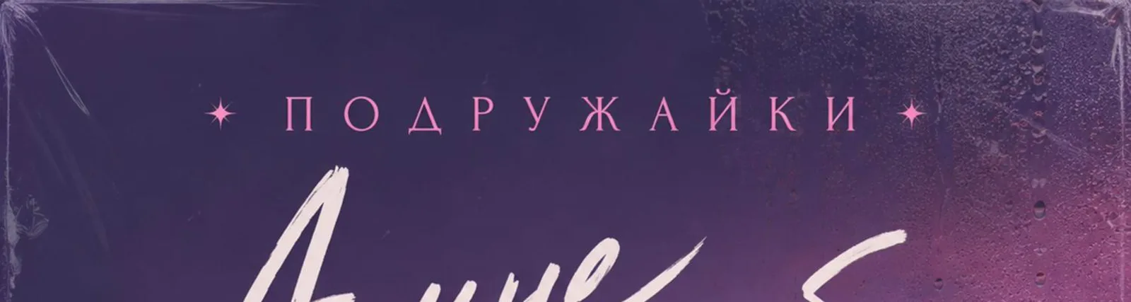 Фото исполнителя Подружайки