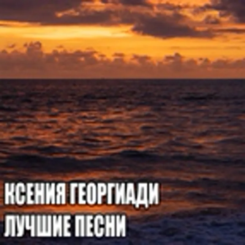 Фото исполнителя Ксения Георгиади