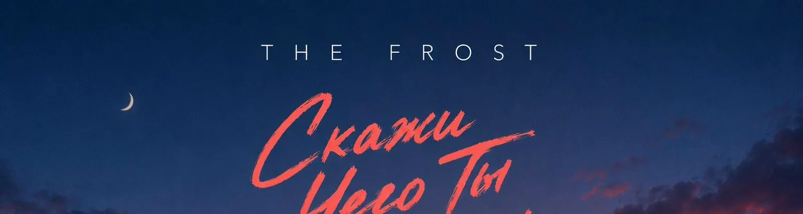 Фото исполнителя The Frost