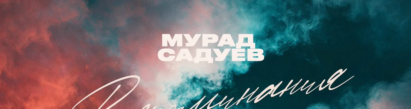Фото исполнителя Мурад Садуев