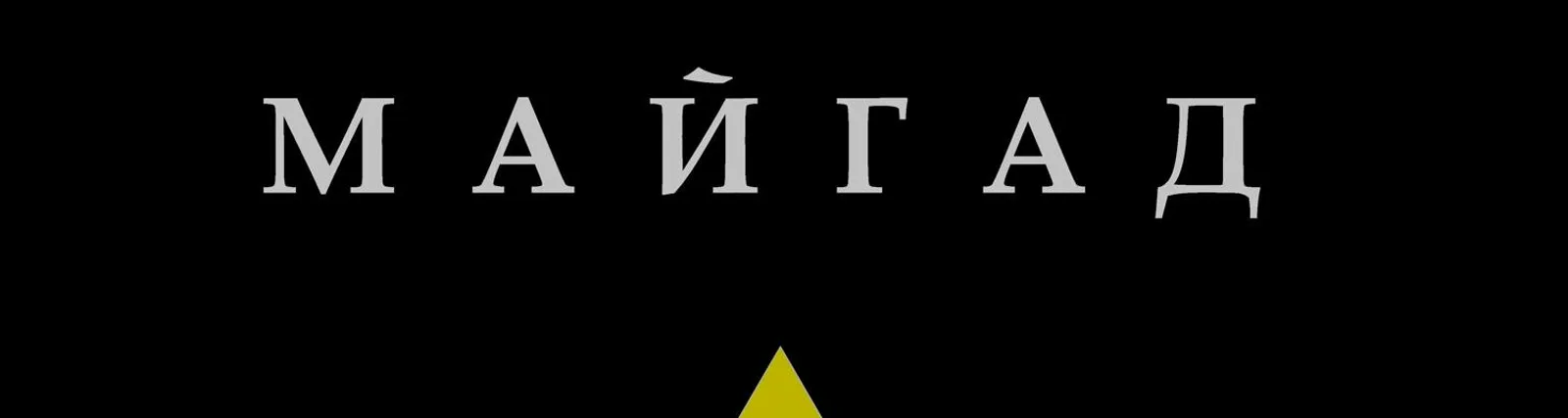 Фото исполнителя МАЙГАД