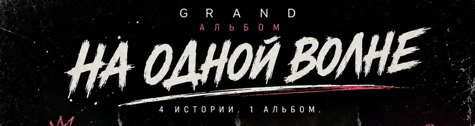 Фото исполнителя GranD