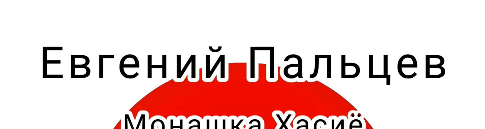 Евгений Пальцев