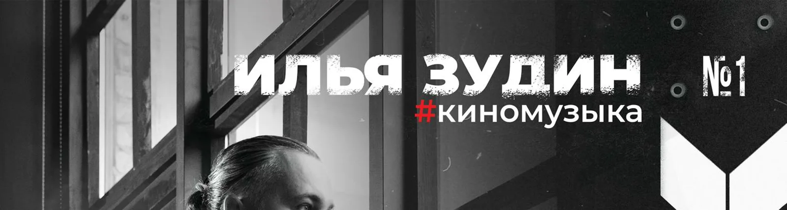 Фото исполнителя Илья Зудин