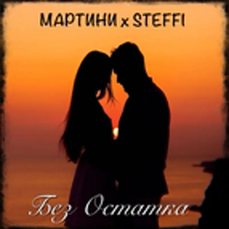 Фото исполнителя Steffi