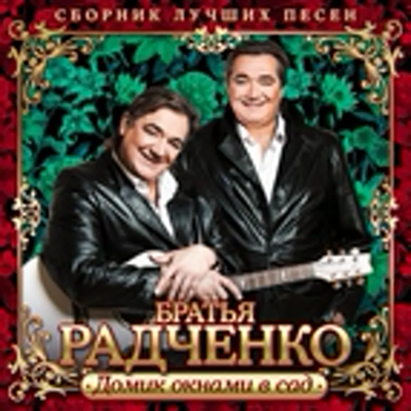 Фото исполнителя Братья Радченко