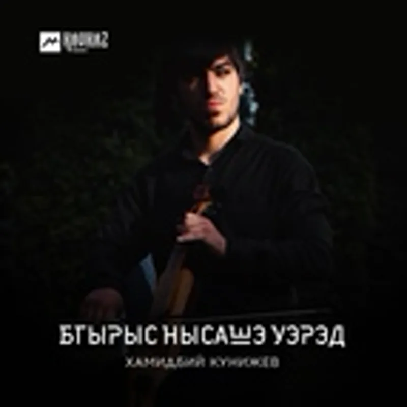 Фото исполнителя Хамидбий Кунижев