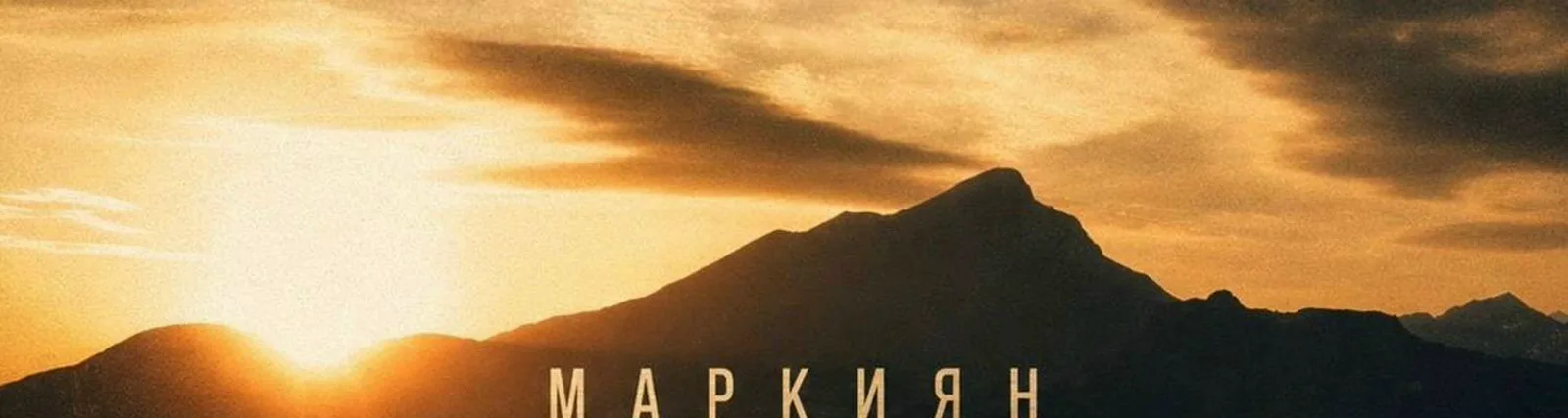 Фото исполнителя МАРКИЯН