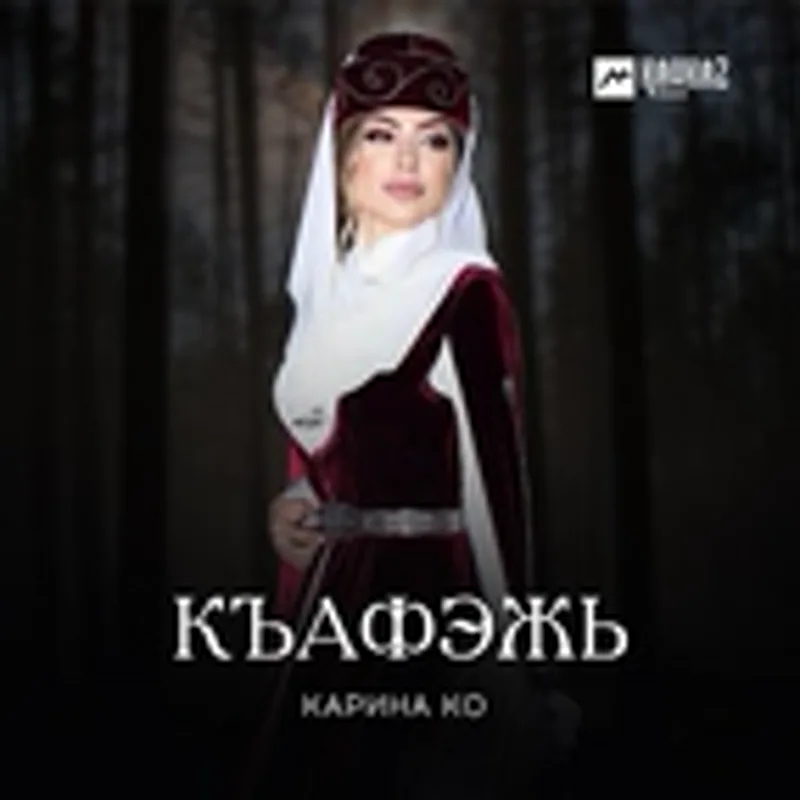 Фото исполнителя Карина Ко