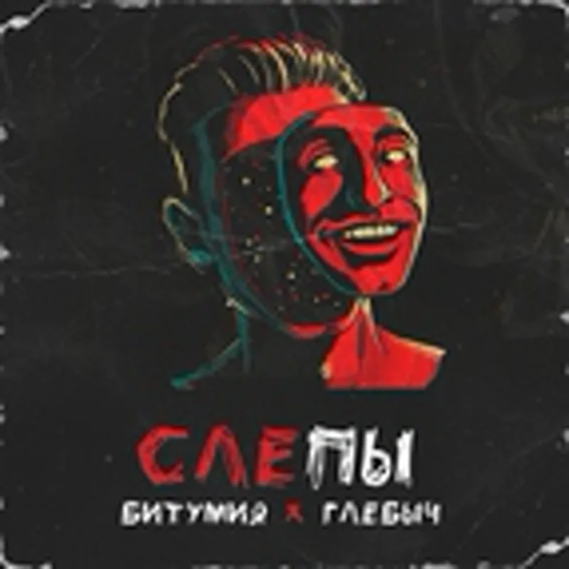 Битумия & Глебыч