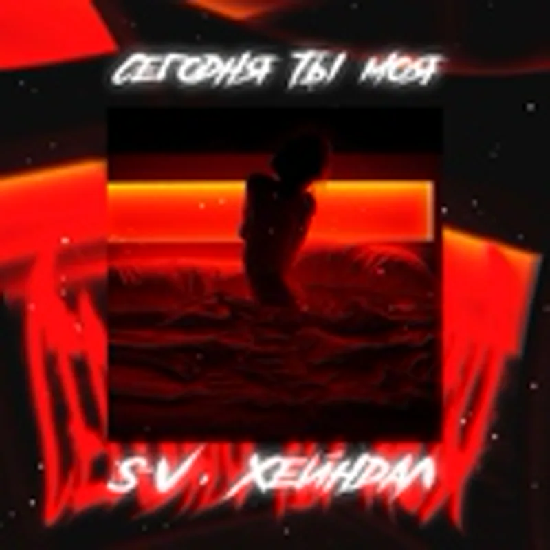 Фото исполнителя Хейндал